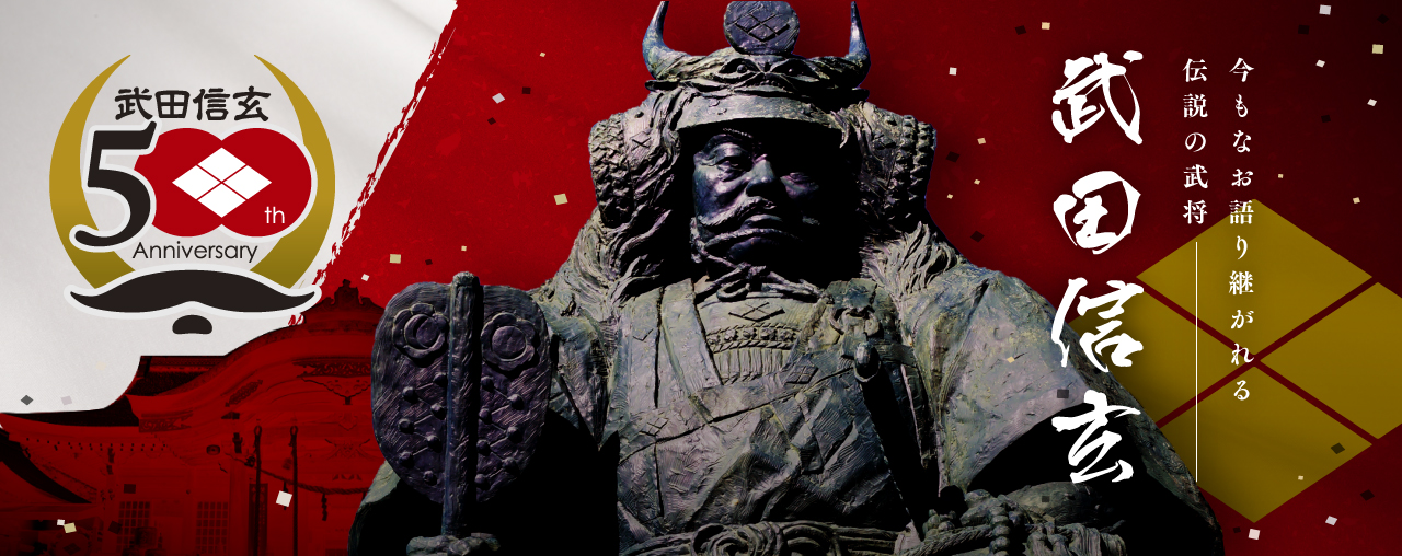 信玄公生誕500年／富士の国やまなし観光ネット 山梨県公式観光情報