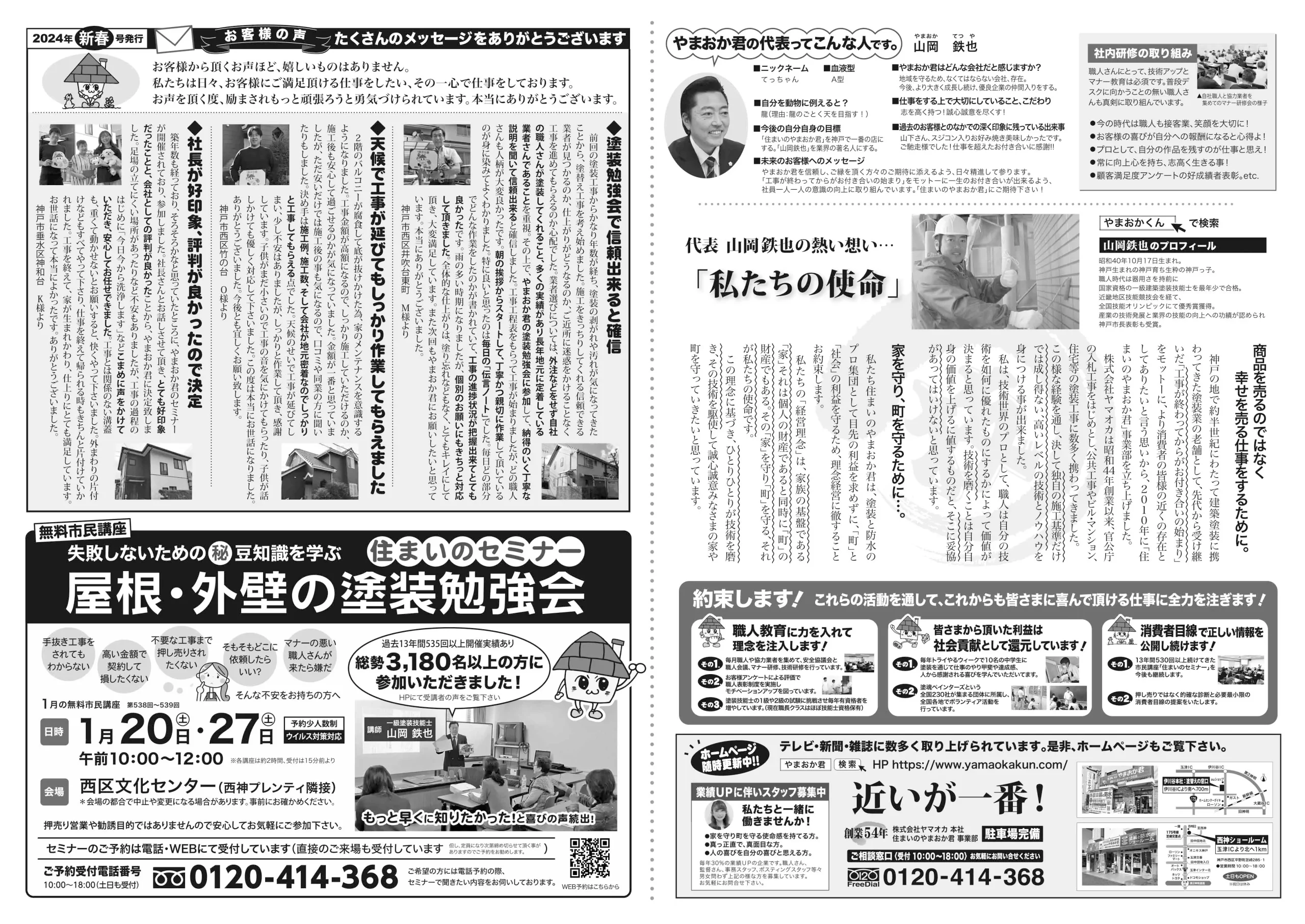 2024年新春号のチラシ 住まいのやまおか君 新春塗装祭 | ブログ | 神戸