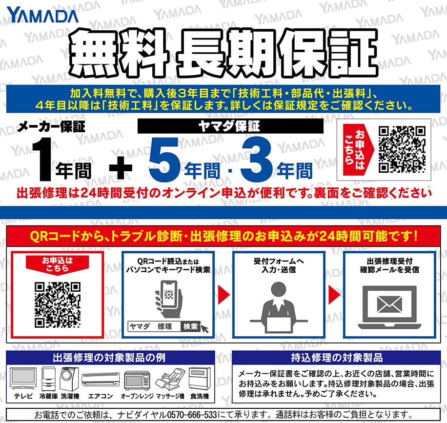 無料 長期保証 ｜ ヤマダウェブコム