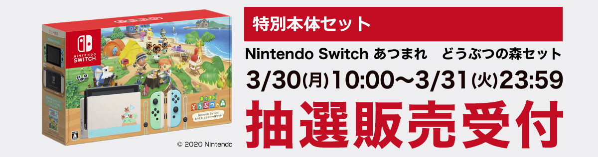 Nintendo Switch】あつまれどうぶつの森 ｜ ヤマダウェブコム