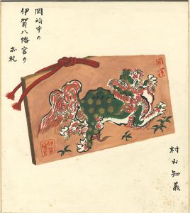 村山知義「自筆画色紙 古賀人形おかげ参り」 | 山田書店美術部