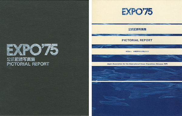 EXPO'75 沖縄国際海洋博覧会公式記録 写真集」電通編 | 山田書店美術部