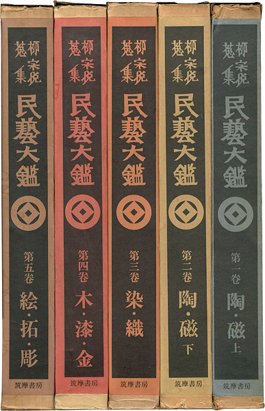 柳宗悦蒐集 民藝大鑑 全5巻」日本民藝館監修 | 山田書店美術部