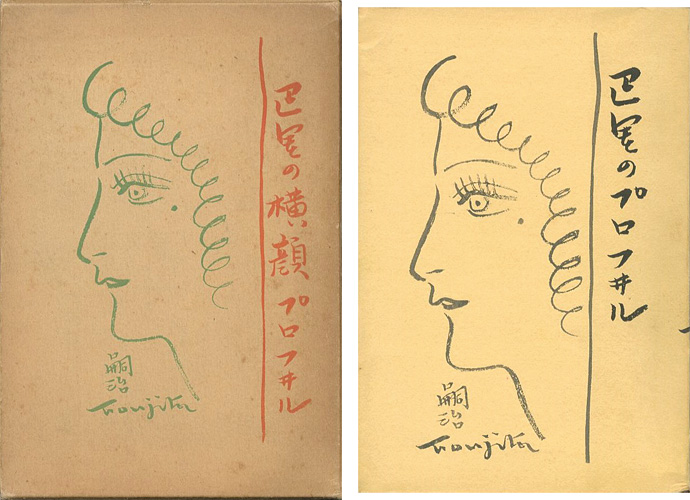 巴里の横顔」藤田嗣治 | 山田書店美術部オンラインストア