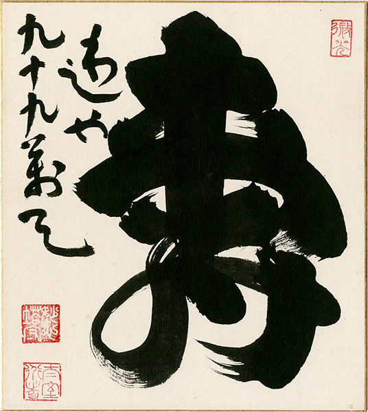 山田無文「自筆色紙」 | 山田書店美術部オンラインストア