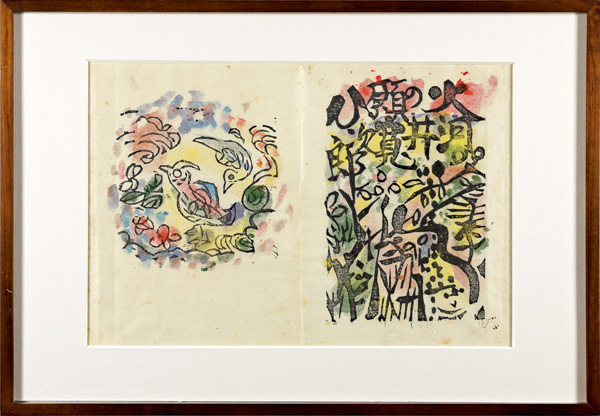 棟方志功「火の願ひ板画柵 火の願ひ 河井寛次郎」 | 山田書店美術部