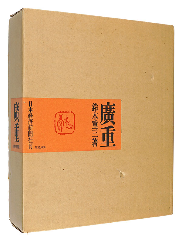 広重」鈴木重三 | 山田書店美術部オンラインストア