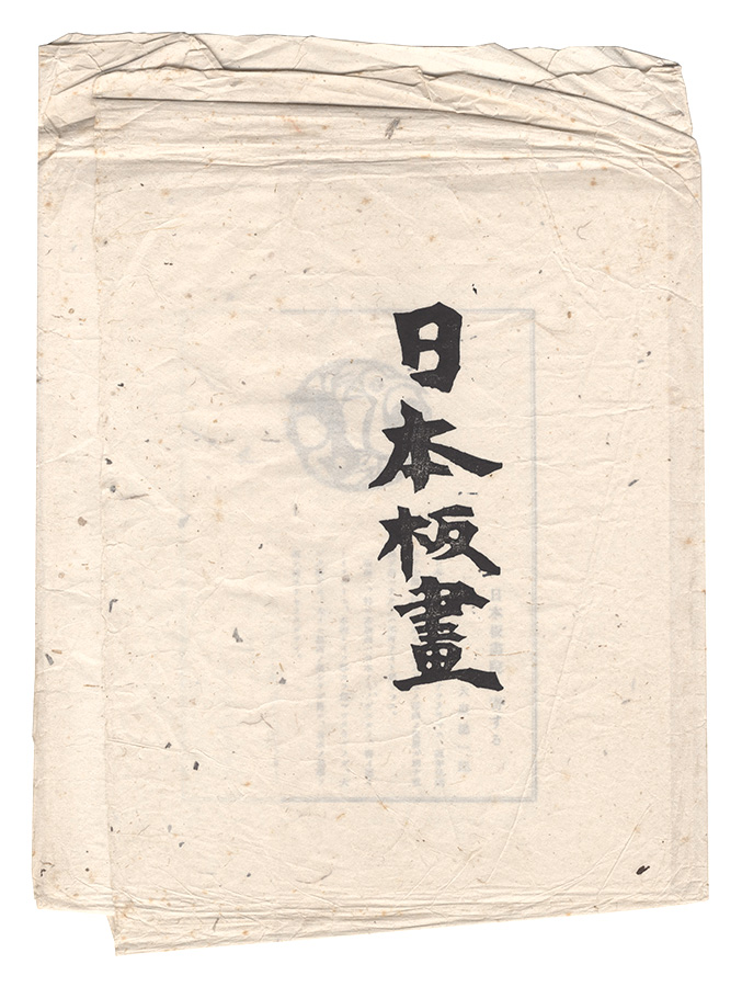 日本板画 第1輯」棟方志功 棟方末華 笹島喜平 下澤木鉢郎 | 山田書店