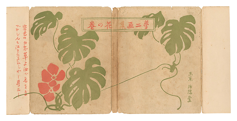 夢二画集 花の巻」竹久夢二 | 山田書店美術部オンラインストア