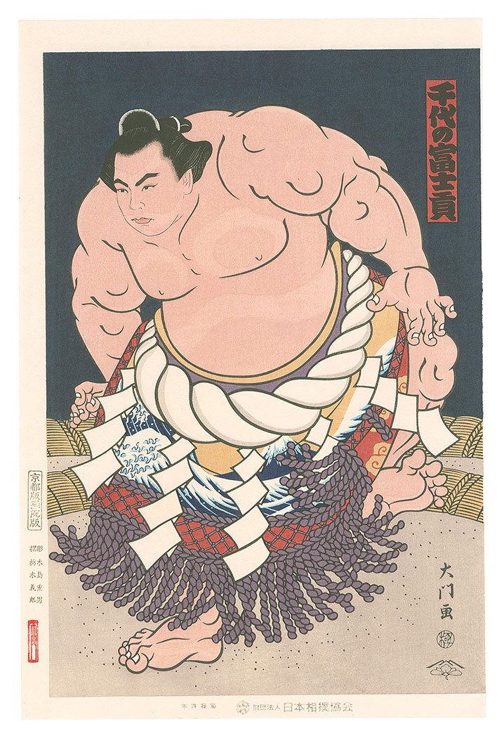 木下大門「大相撲錦絵 第58代横綱 千代の富士」 | 山田書店美術部