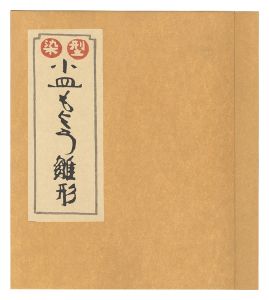 芹沢銈介「新版絵本どんきほうて（別刷） 世に名も高き初の手合はせ