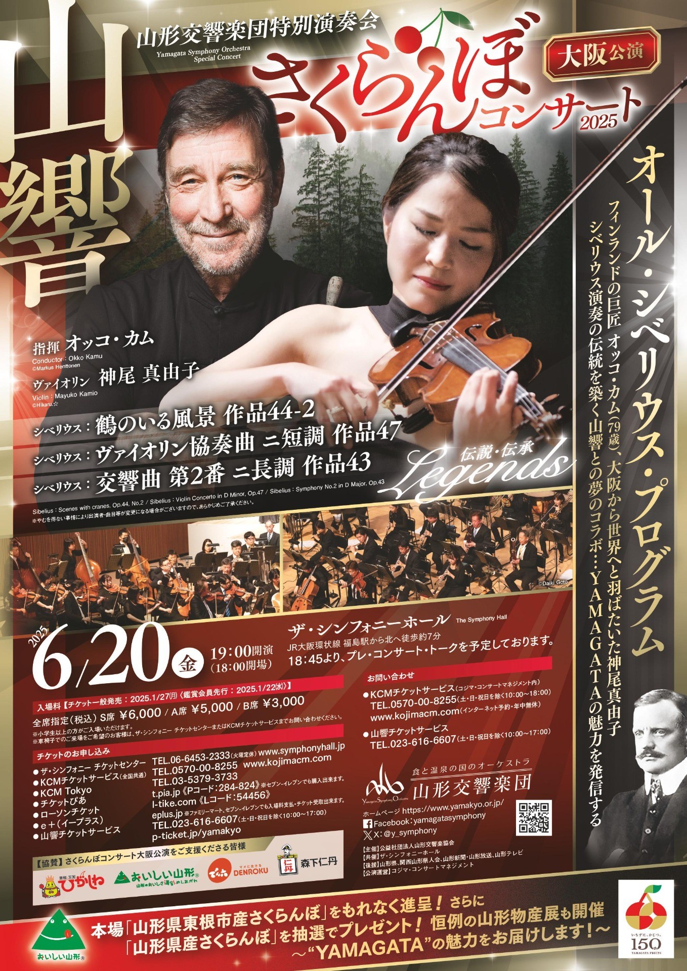 さくらんぼコンサート2025 大阪公演｜⼭形から世界へ届ける⾷と温泉の