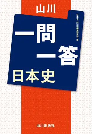 必要な参考書がすぐに見つかる大学入試必勝ルート｜山川出版社
