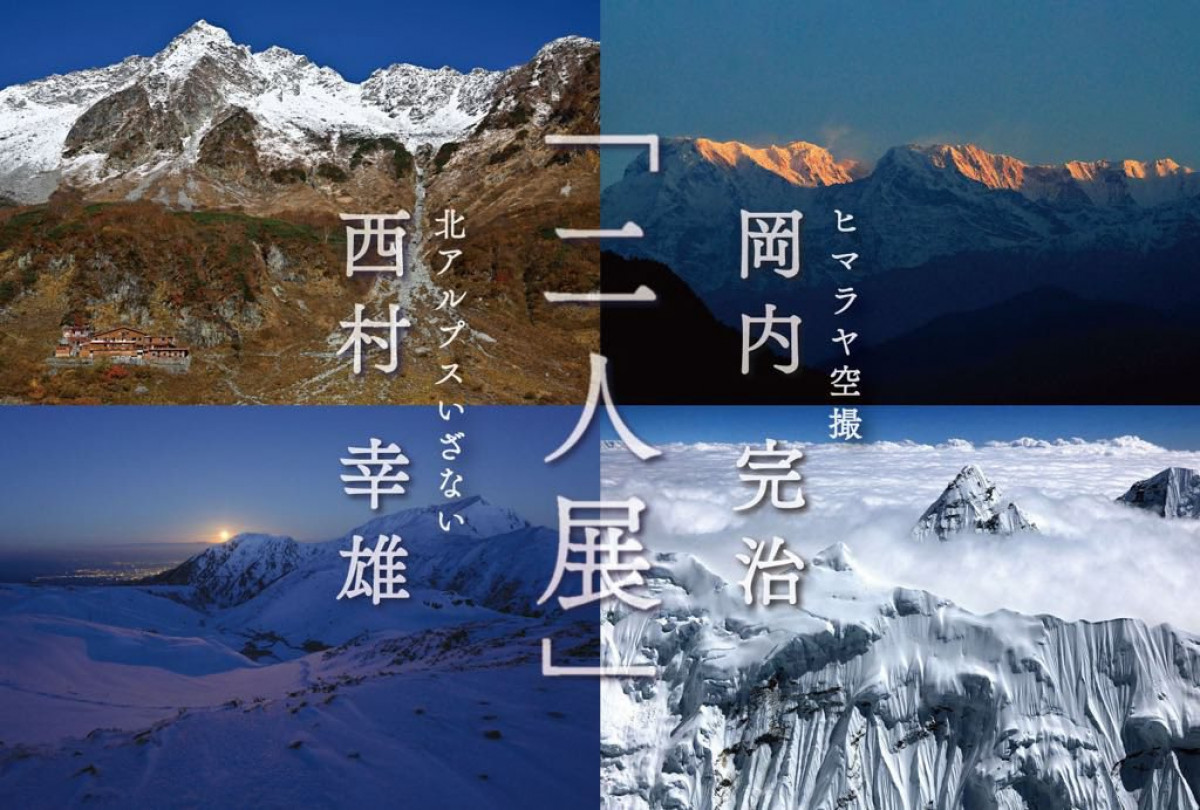 ヒマラヤと北アルプスをテーマにした写真を展示。岡内完治さんと西村