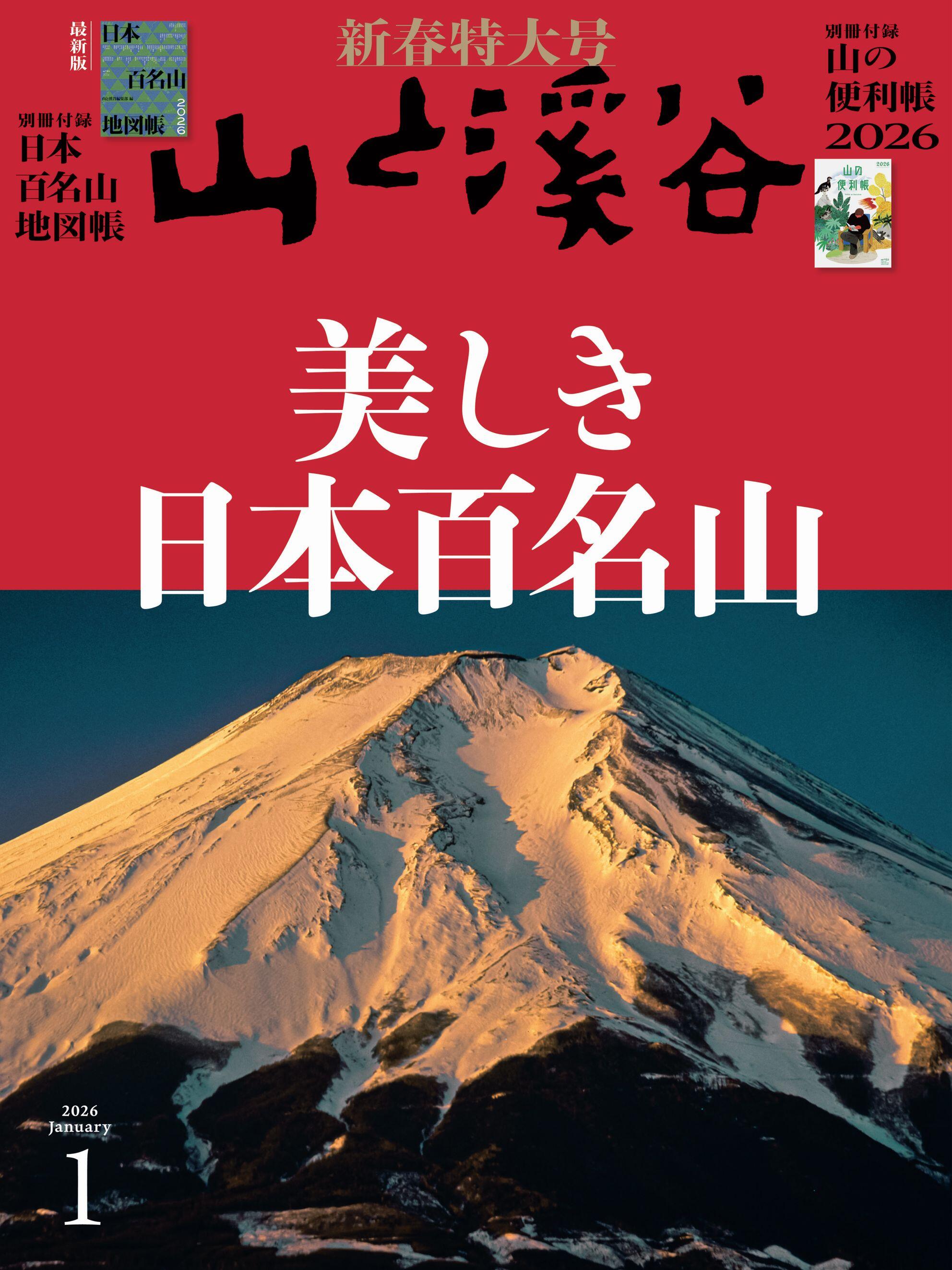 山と溪谷』新春特大号「美しき日本百名山」 豪華な付録が2冊！ 新春の