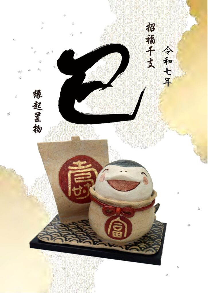 2025年（令和7年）の干支縁起置物のカタログ - 常滑Tomorrow ｜ 株式