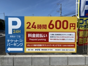 深見台1丁目チケットパーキング｜山口不動産