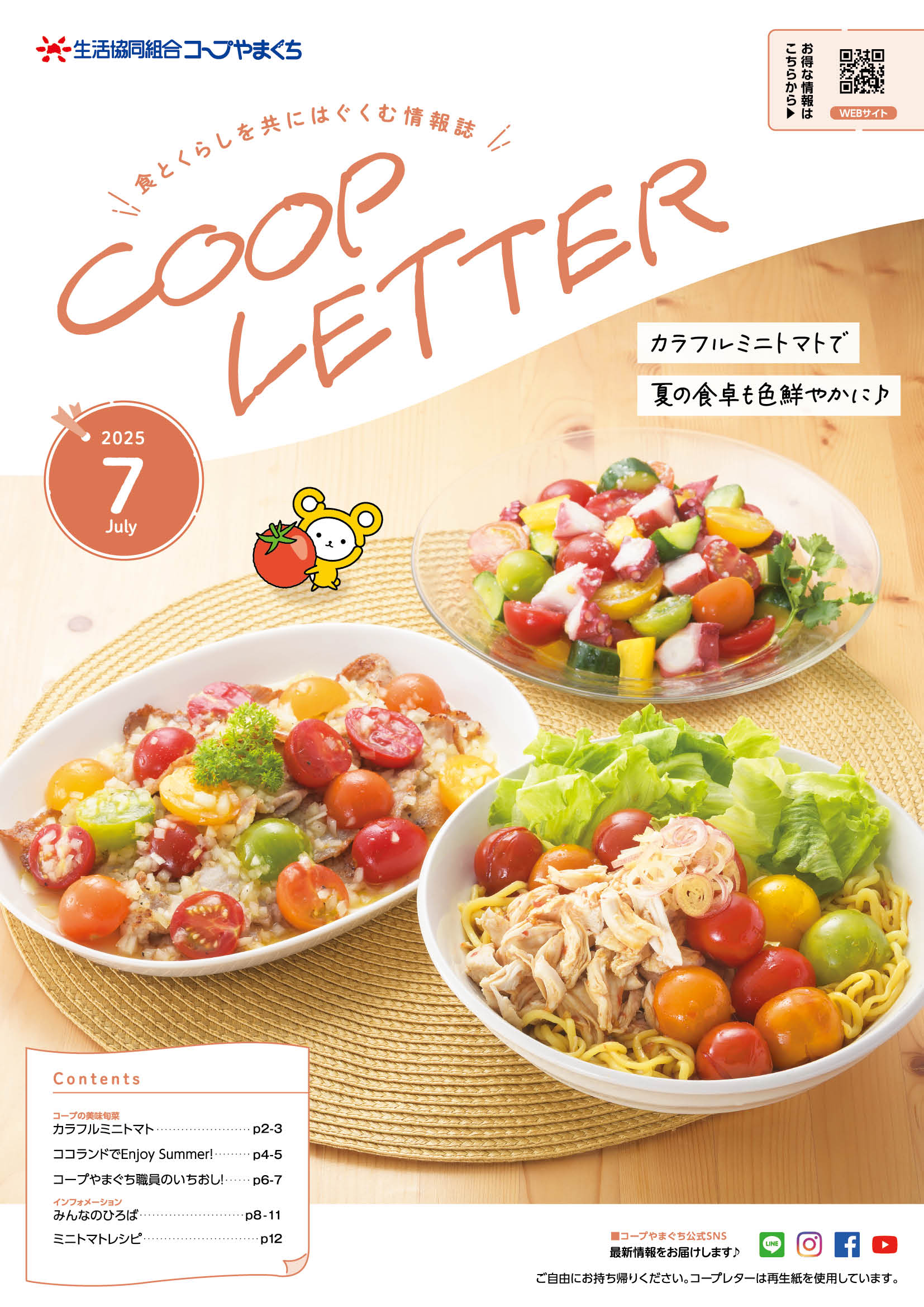 広報誌｜コープやまぐちについて | コープやまぐち