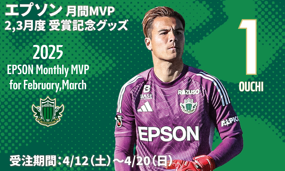 2025 EPSON MONTHLY MVP 2・3月度受賞記念グッズ 受注販売のお知らせ