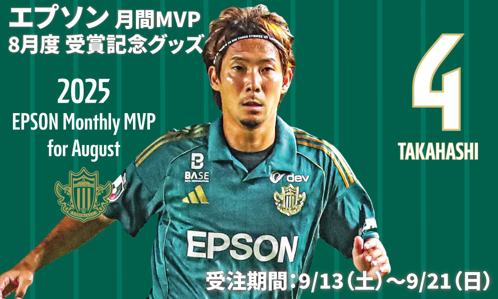 9/13（土）より 2025 EPSON MONTHLY MVP 8月度受賞記念グッズ 受注販売