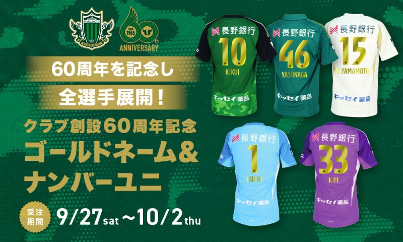 9/27（土）より「60周年記念 ゴールドネーム＆ナンバーユニ」期間限定