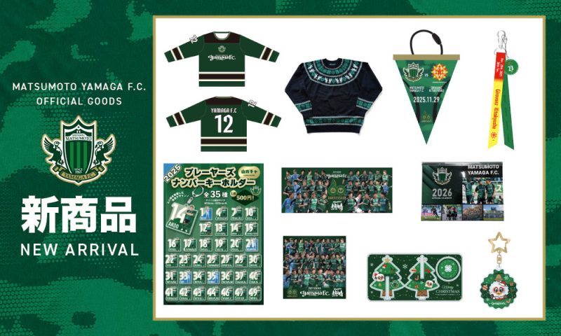 11/29（土）北九州戦 新グッズ販売のお知らせ | 松本山雅FC