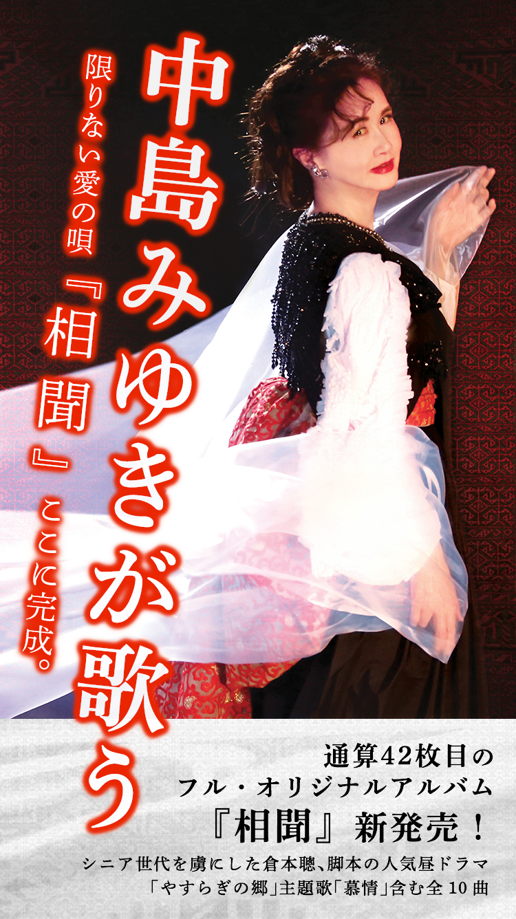 中島みゆき オリジナル・アルバム『相聞』商品特設ページ
