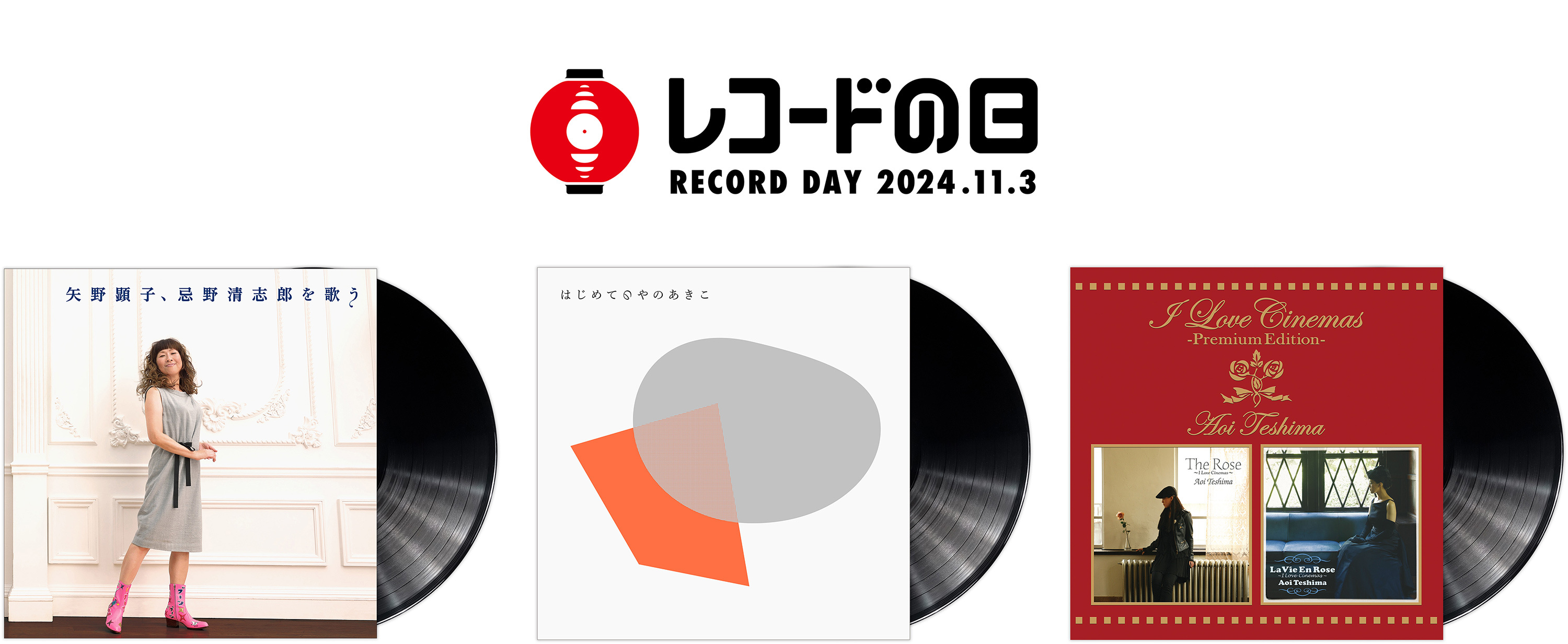 あの歌声を、レコードで”。矢野顕子、手嶌 葵の名盤が本日『レコードの