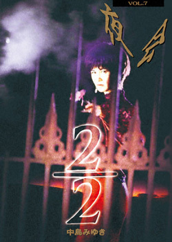 夜会 VOL.7「2/2」 | 中島みゆき | ヤマハミュージック