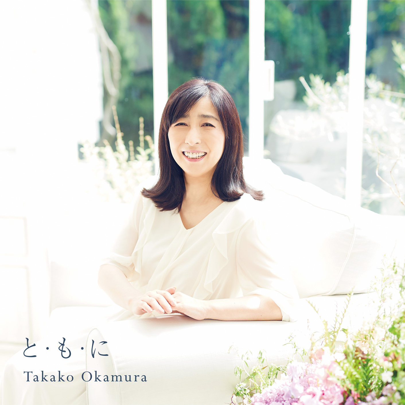 と・も・に | 岡村孝子 | ヤマハミュージックコミュニケーションズ公式