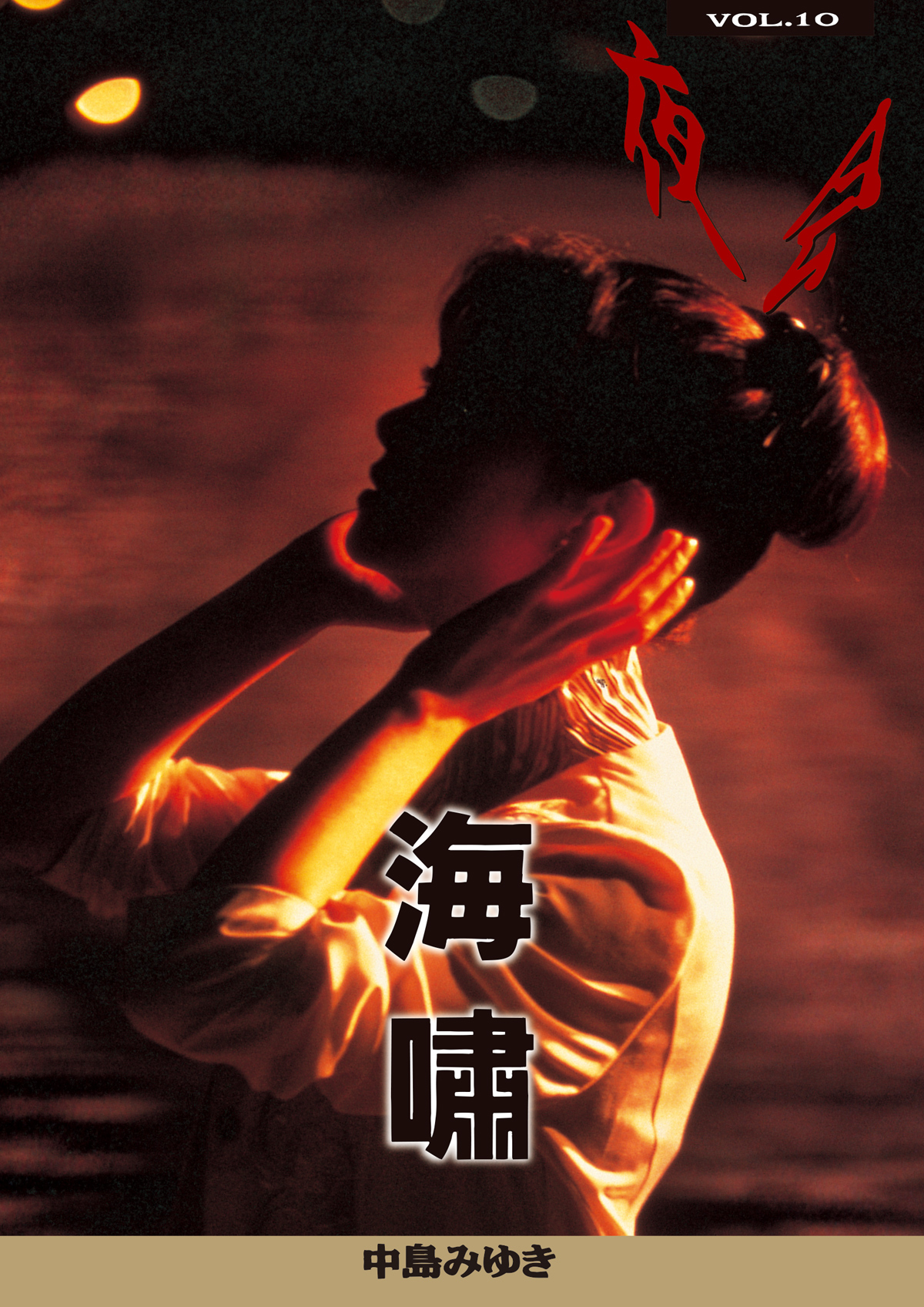 夜会 VOL.10「海嘯」 | 中島みゆき | ヤマハミュージック