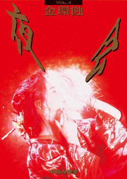 夜会 VOL.4「金環蝕」 | 中島みゆき | ヤマハミュージック