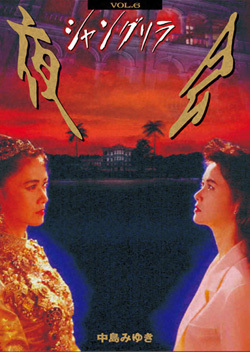 夜会 VOL.6「シャングリラ」 | 中島みゆき | ヤマハミュージック