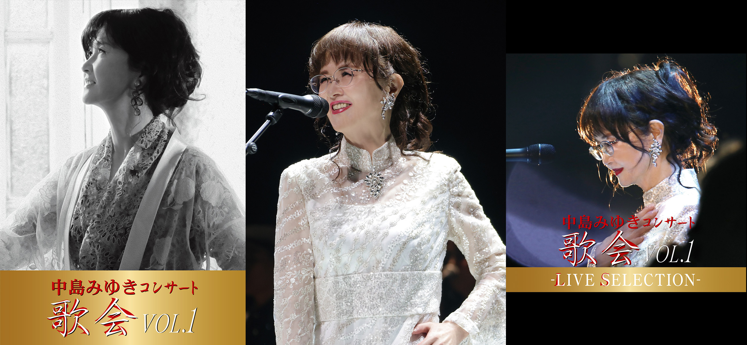 中島みゆき、4年ぶり感動の最新コンサート映像作品「歌会 VOL.1」が