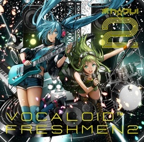 ボカ☆フレ2 -VOCALOID FRESHMEN 2 - | Various Artists | ヤマハ