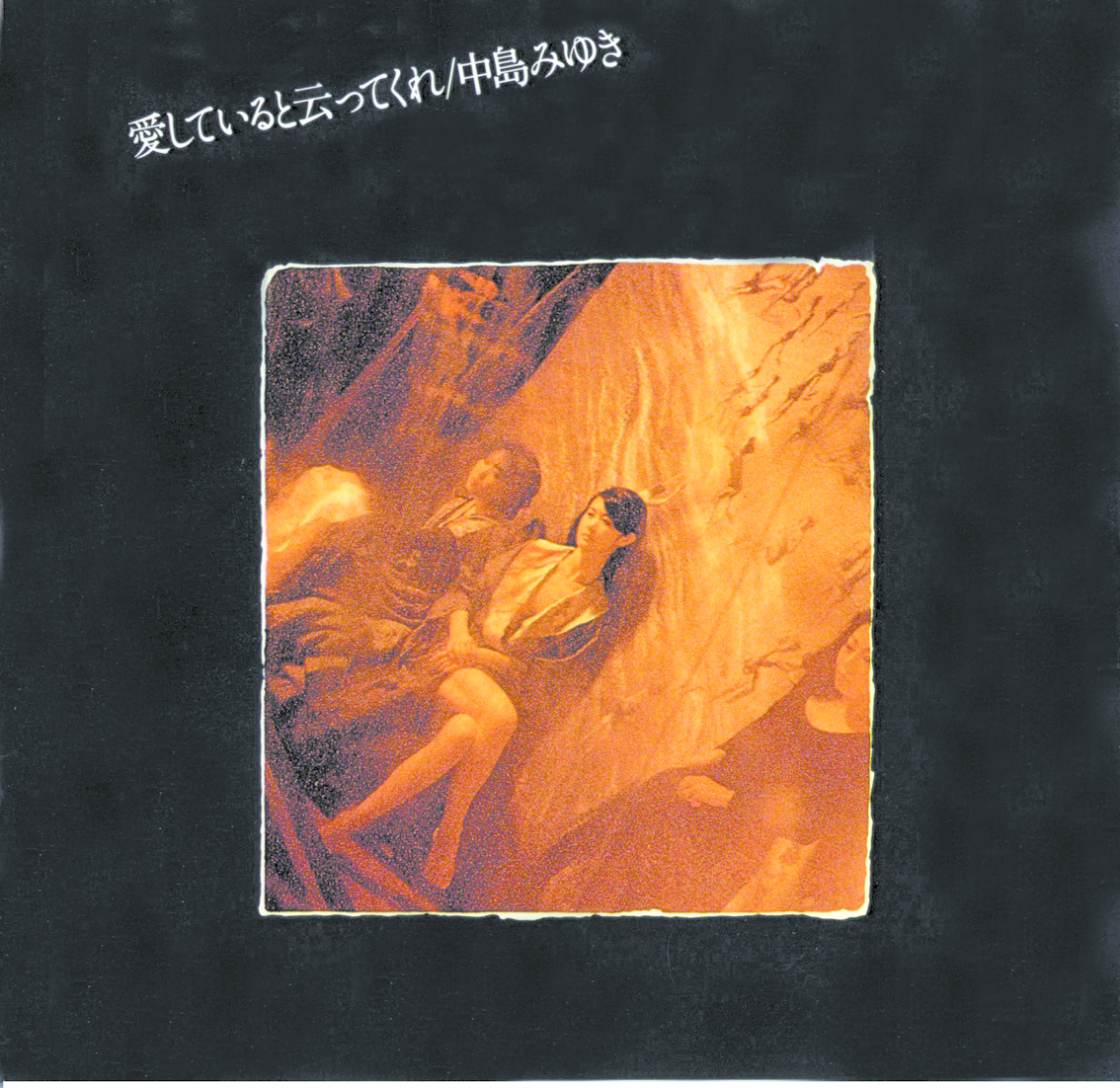 愛していると云ってくれ【リマスター（HQCD）】 | 中島みゆき | ヤマハ