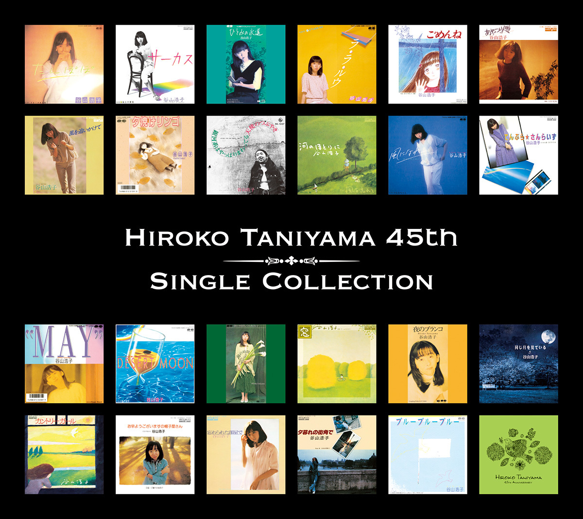 HIROKO TANIYAMA 45th シングルコレクション | 谷山浩子 | ヤマハ