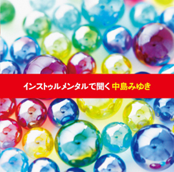 インストゥルメンタルで聞く中島みゆき | Various Artists | ヤマハ