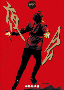 中島みゆき「夜会 1990」 | 中島みゆき | ヤマハミュージック