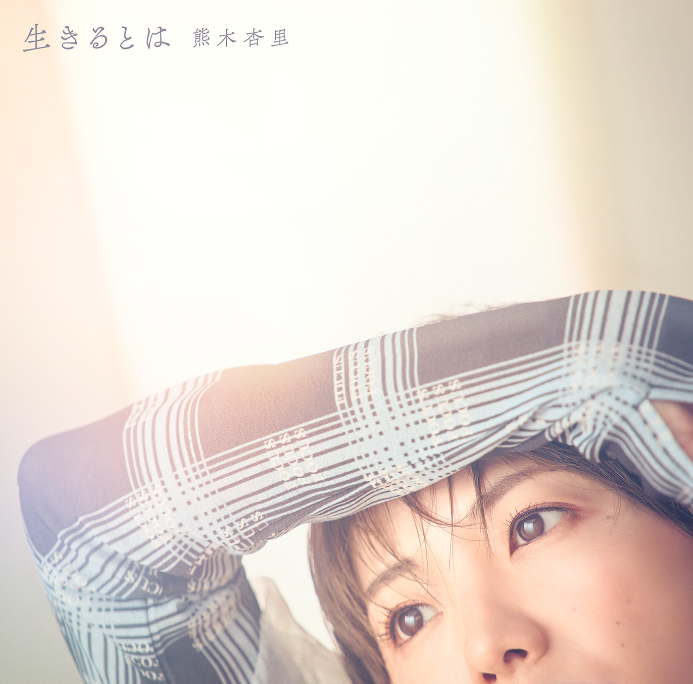 熊木杏里、前作『風色のしおり』から約2年ぶり、14作目となる待望の