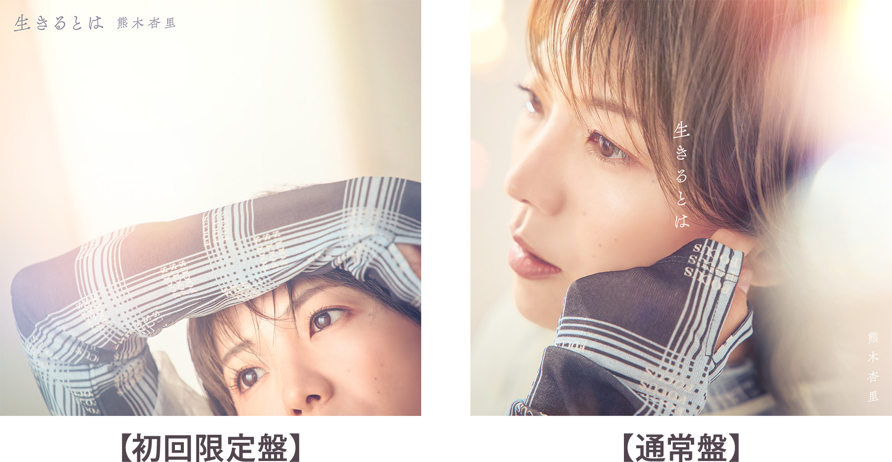 熊木杏里、前作『風色のしおり』から約2年ぶり、14作目となる待望の