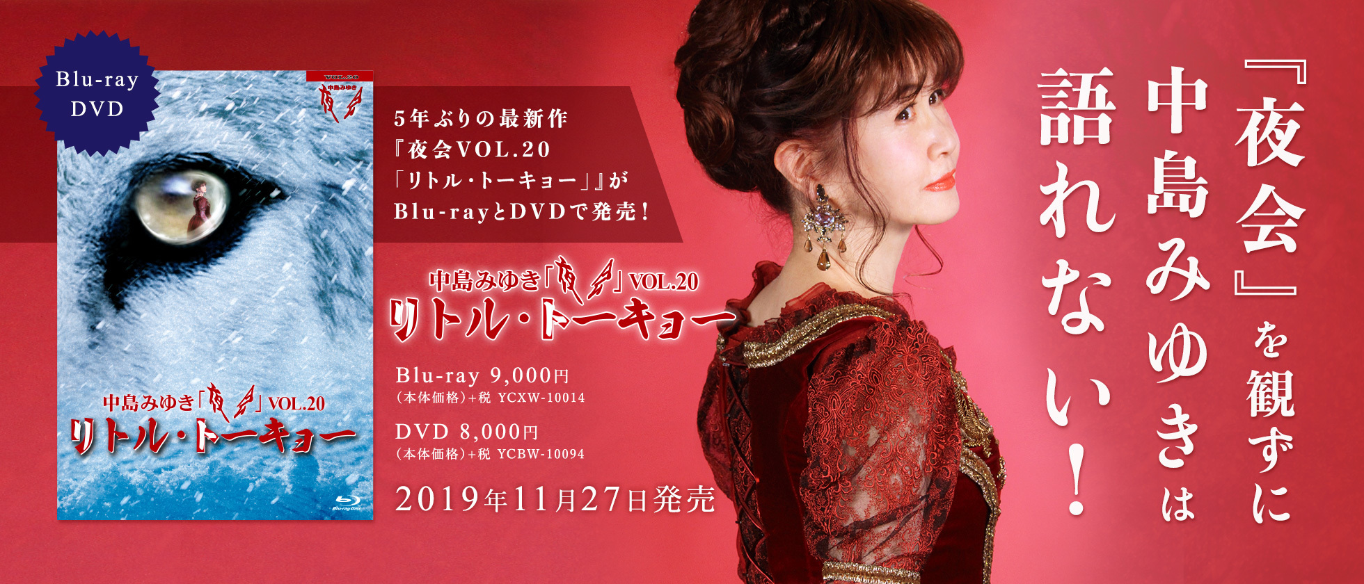 夜会VOL.20「リトル・トーキョー」【Blu-ray】 | 中島みゆき | ヤマハ