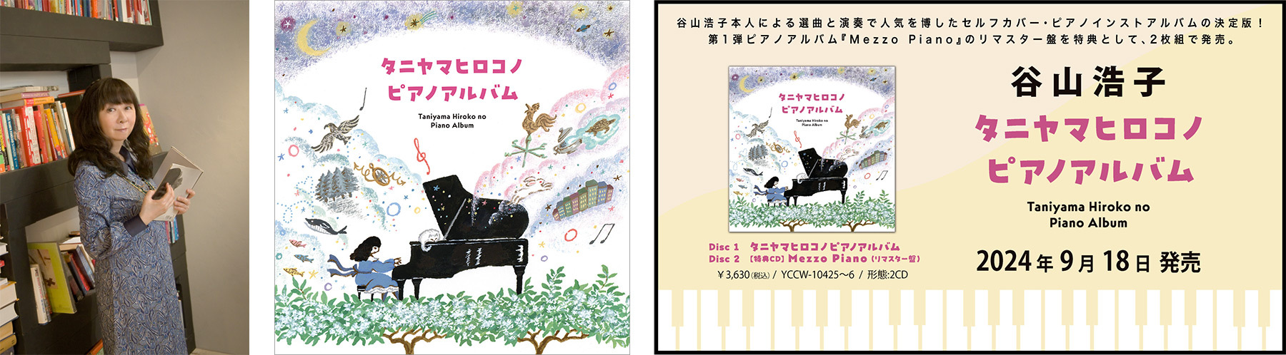 タニヤマヒロコノピアノアルバム | 谷山浩子 | ヤマハミュージック