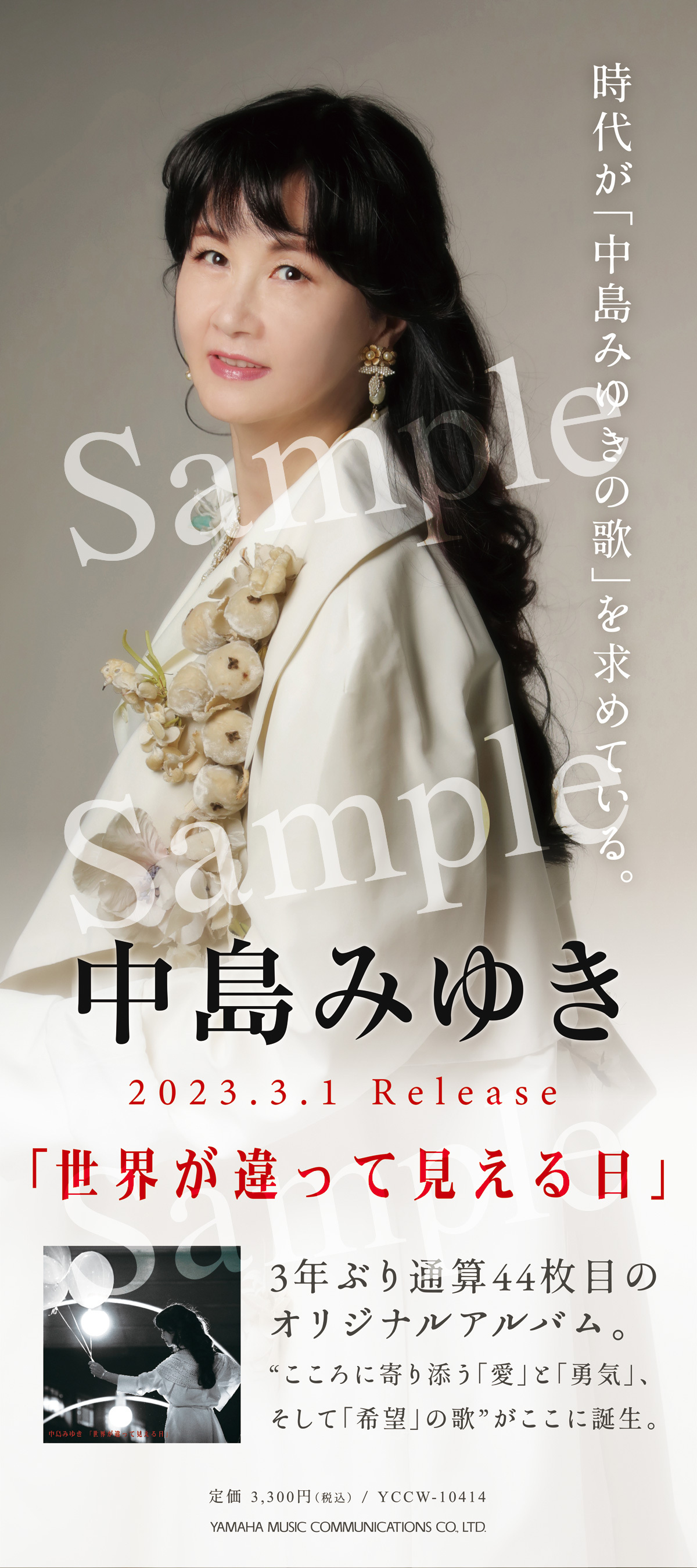 長野県のCDショップ平安堂で中島みゆき『世界が違って見える日』の大型
