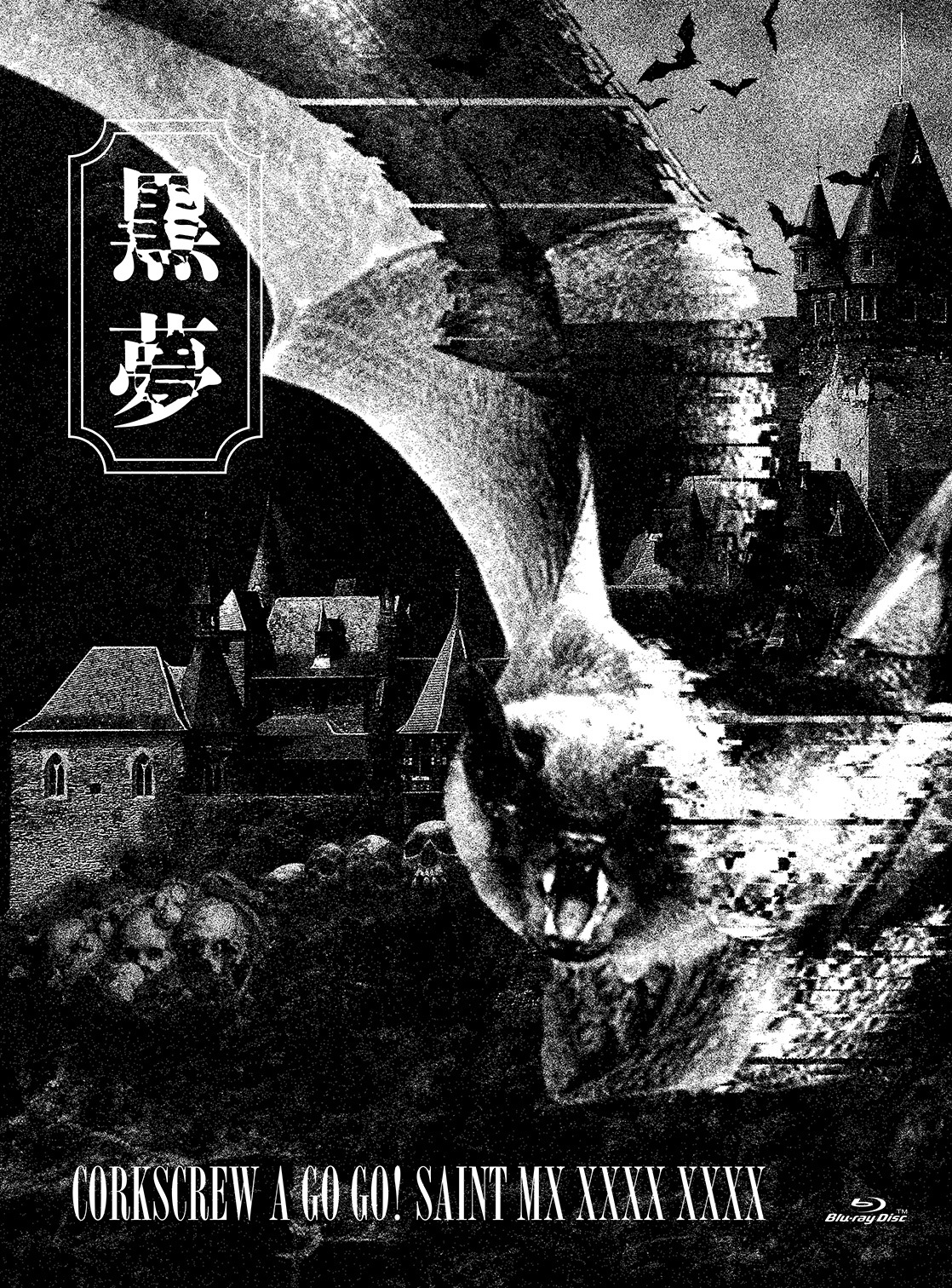 CORKSCREW A GO GO! SAINT MX XXXX XXXX【初回限定盤】 | 黒夢