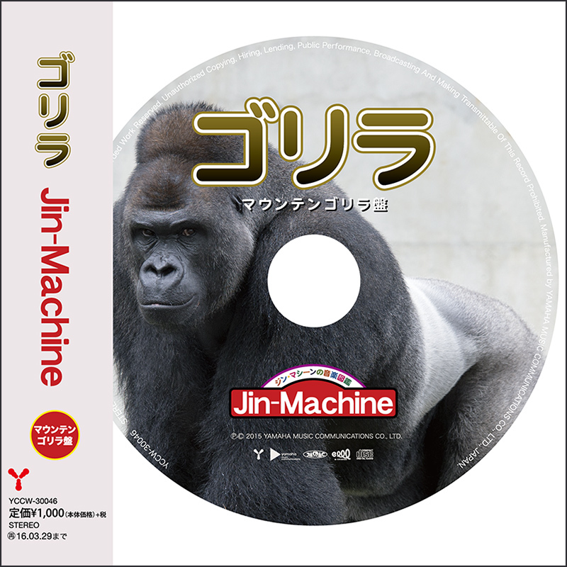 ゴリラ』【マウンテンゴリラ盤】 | Jin-Machine | ヤマハミュージック