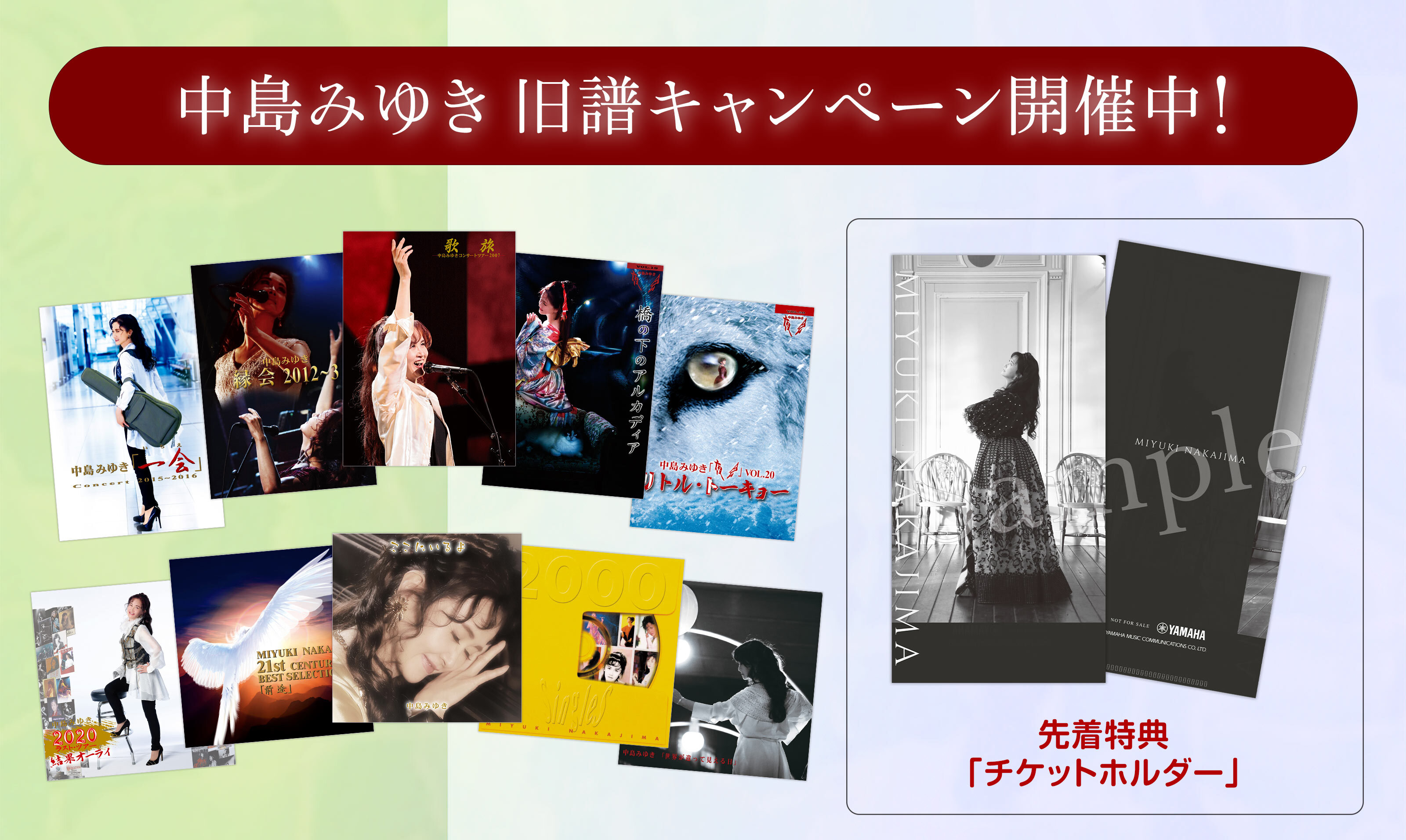 Amazonにて “中島みゆき 旧譜キャンペーン2024” を開催！ ｜ 中島