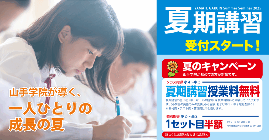 新座校】夏期講習のご案内 - 山手学院