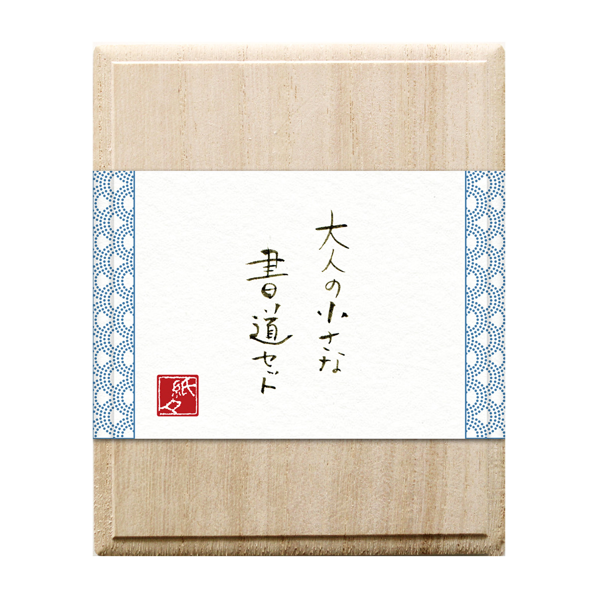 古川紙工 大人の小さな書道セット 陶磁器硯 青海波 | かぜとゆき