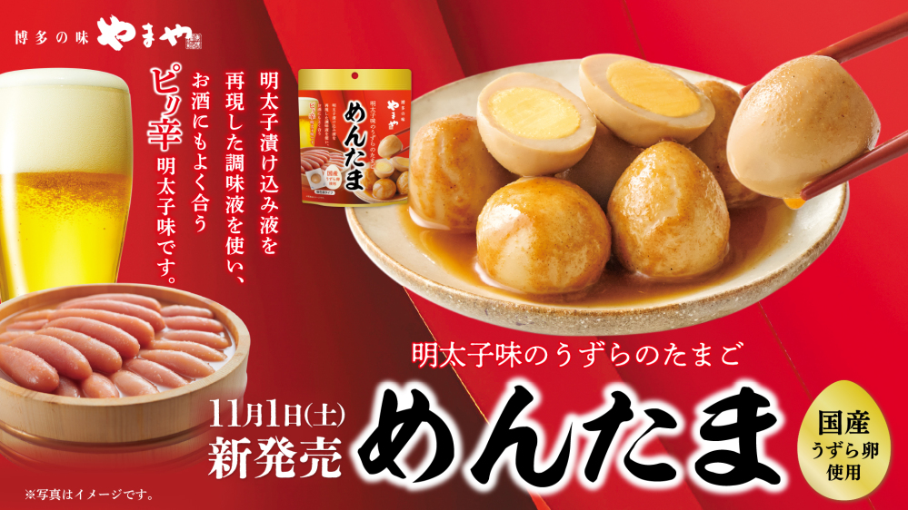 やまやおつまみシリーズ第4弾「明太子味のうずらのたまご めんたま」11